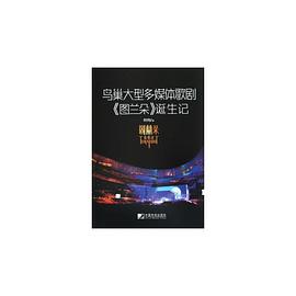 鸟巢大型多媒体歌剧图兰朵诞生记 pdf epub mobi 电子书 下载