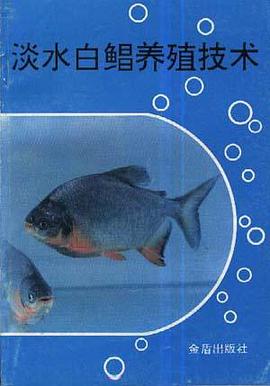 淡水白鲳养殖技术 pdf epub mobi 电子书 下载