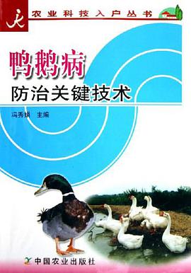 鸭鹅病防治关键技术 pdf epub mobi 电子书 下载