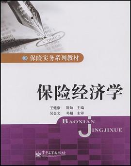保险经济学 pdf epub mobi 电子书 下载