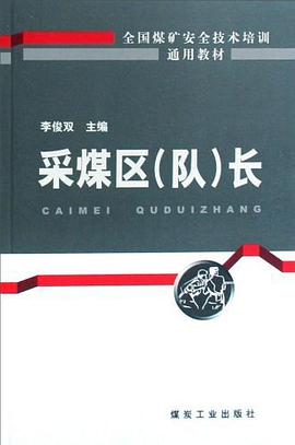 采煤区队长 pdf epub mobi 电子书 下载