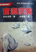 宦海沉冤 pdf epub mobi 电子书 下载
