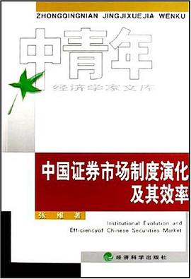 中国证券市场制度演化及其效率 pdf epub mobi 电子书 下载