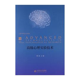 高级心理实验技术 pdf epub mobi 电子书 下载