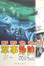 形形色色的军事欺骗 pdf epub mobi 电子书 下载