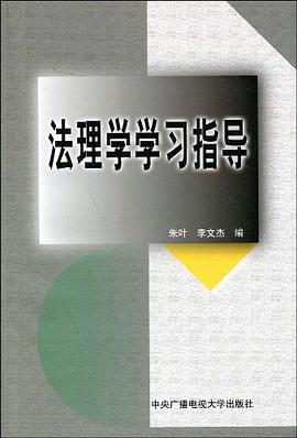 法理学学习指导 pdf epub mobi 下载