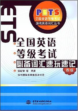 全国英语等级考试必备词汇速玩速记 pdf epub mobi 电子书 下载