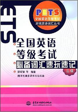 全国英语等级考试必备词汇速玩速记 pdf epub mobi 电子书 下载