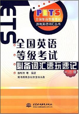全国英语等级考试必备词汇速玩速记 pdf epub mobi 电子书 下载