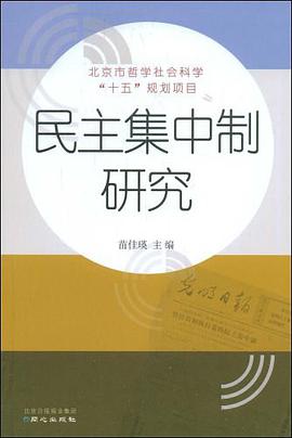 民主集中制研究 pdf epub mobi 电子书 下载