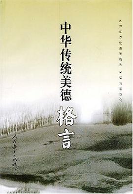 中华传统美德格言 pdf epub mobi 电子书 下载