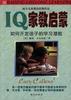 IQ家教启蒙 pdf epub mobi 电子书 下载