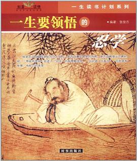 一生要领悟的忍学与糊涂学 pdf epub mobi 电子书 下载