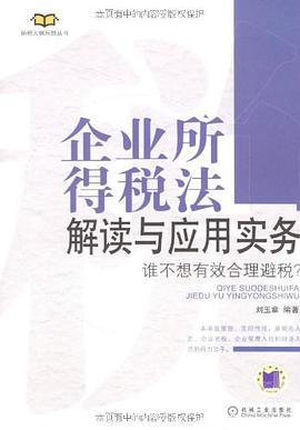 企业所得税法解读与应用实务 pdf epub mobi 电子书 下载