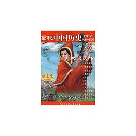 重现中国历史9 pdf epub mobi 电子书 下载