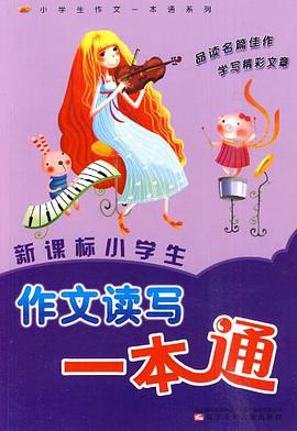 新课标小学生作文读写一本通