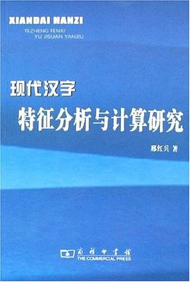 现代汉字特征分析与计算研究
