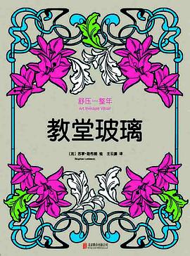 舒压一整年：教堂玻璃 pdf epub mobi 电子书 下载