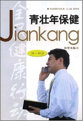 青壮年保健 pdf epub mobi 电子书 下载