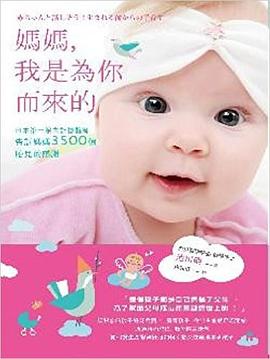 媽媽，我是為你而來的 pdf epub mobi 电子书 下载
