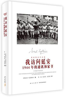 我訪問延安 pdf epub mobi 電子書 下載