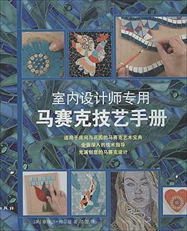 室内设计师专用马赛克技艺手册 pdf epub mobi 电子书 下载