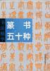 书法精华--篆书五十种 pdf epub mobi 下载