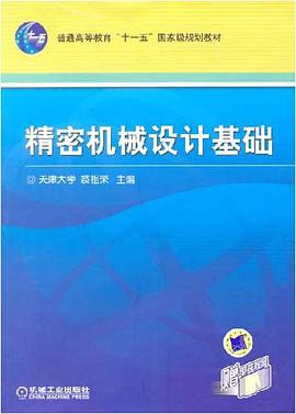 精密機械設計基礎