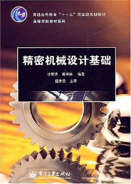 精密机械设计基础 pdf epub mobi 下载