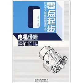 电机维修速成图解 pdf epub mobi 下载