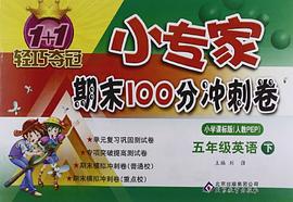 1+1轻巧夺冠·小专家期末100分冲刺卷（5年级下册） pdf epub mobi 电子书 下载