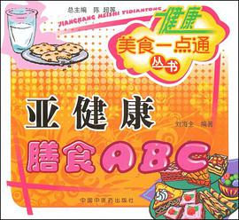 亚健康膳食ABC pdf epub mobi 电子书 下载