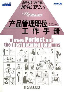 产品管理职位工作手册 pdf epub mobi 电子书 下载