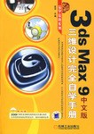3ds Max9中文版三維設計完全自學手冊 pdf epub mobi 電子書 下載