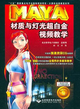 MAYA材质与灯光超白金视频教学 pdf epub mobi 电子书 下载