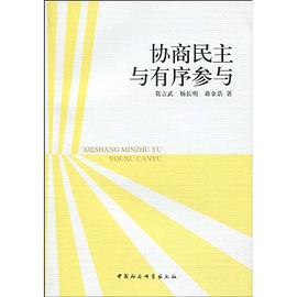 协商民主与有序参与 pdf epub mobi 电子书 下载