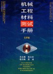 机械工程材料测试手册 pdf epub mobi 电子书 下载