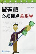 做老板必须懂点关系学 pdf epub mobi 电子书 下载