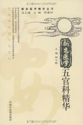 新安医学五官科精华 pdf epub mobi 电子书 下载