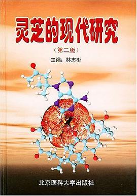 灵芝的现代研究 pdf epub mobi 电子书 下载