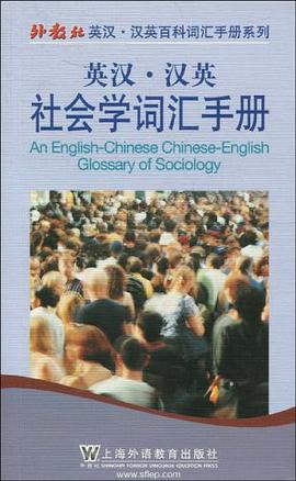 英汉汉英社会学词汇手册 pdf epub mobi 电子书 下载