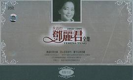永远的邓丽君全集 鼎盛时期合集…原版引进(DSD)(CD)