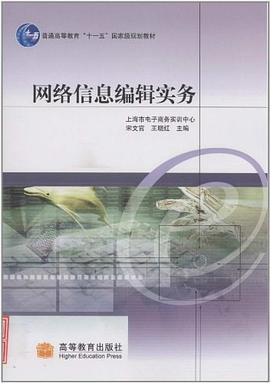 网络信息编辑实务 pdf epub mobi 电子书 下载