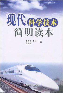现代科学技术简明读本 pdf epub mobi 电子书 下载