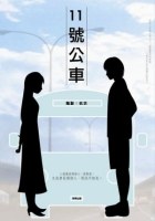 11號公車 pdf epub mobi 下载