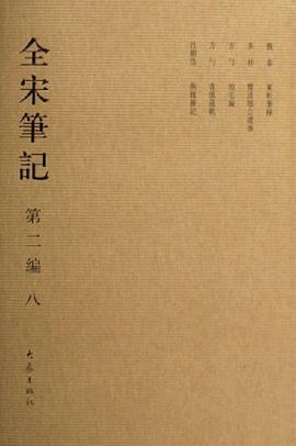 全宋笔记-(第二编)(八) pdf epub mobi 电子书 下载