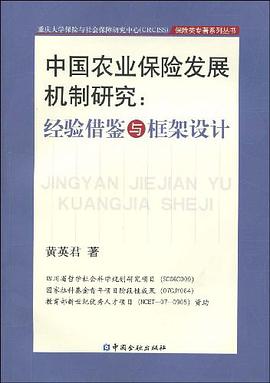 中国农业保险发展机制研究 pdf epub mobi 电子书 下载