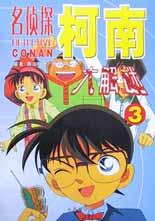 名侦探柯南大解谜3 pdf epub mobi 电子书 下载