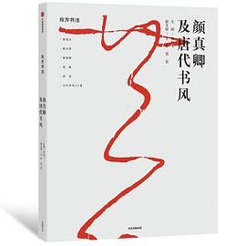 颜真卿及唐代书风 pdf epub mobi 电子书 下载