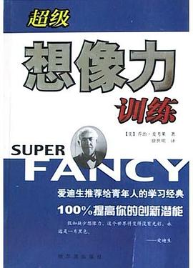 超级想像力训练 pdf epub mobi 电子书 下载